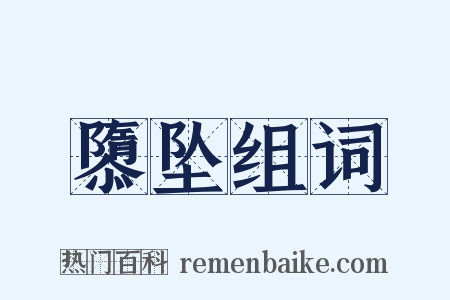 隳坠组词是什么意思的图片